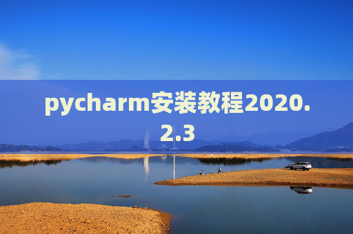 pycharm安装教程2020.2.3